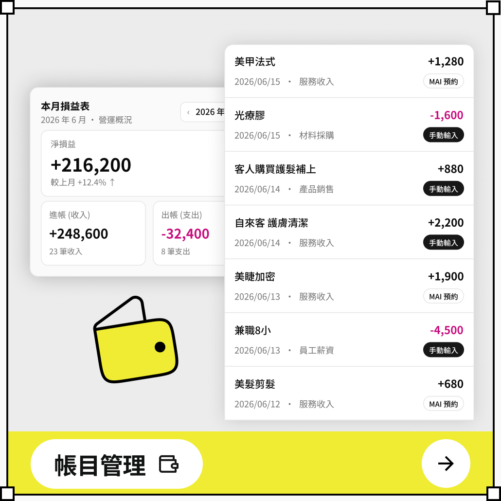帳目管理：預約結帳自動匯入店家帳務